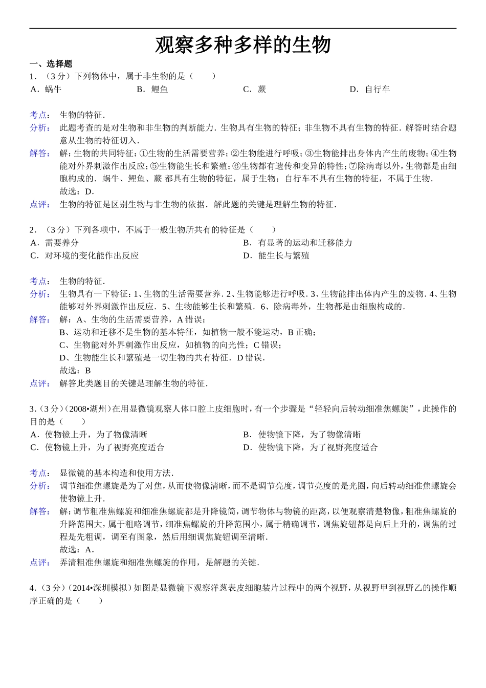 2014年广东省中考生物复习：观察多种多样的生物_第3页