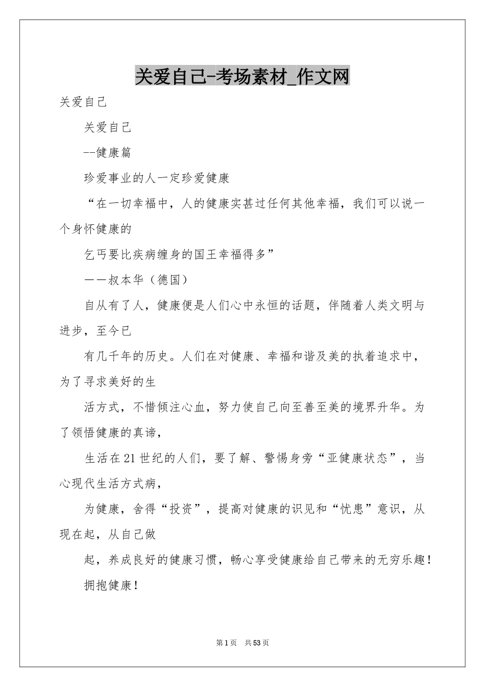 关爱自己-考场素材_作文网_第1页