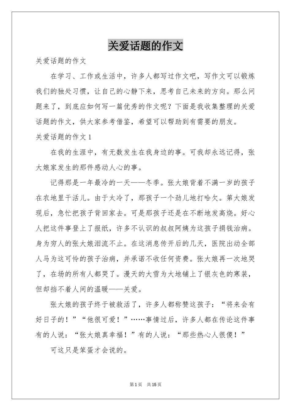 关爱话题的作文_第1页