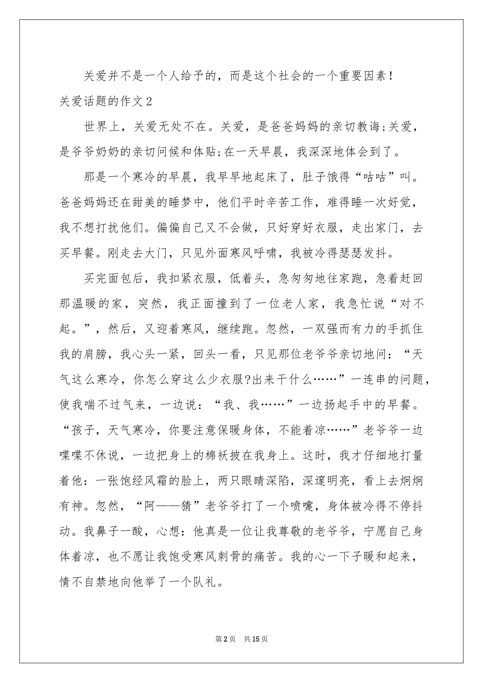 关爱话题的作文_第2页