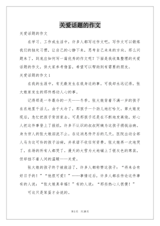 关爱话题的作文