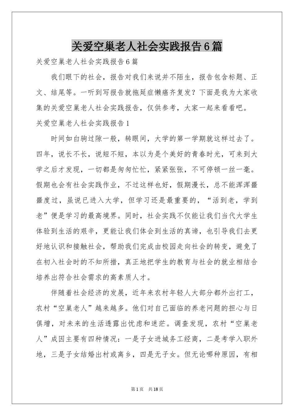 关爱空巢老人社会实践报告6篇_第1页