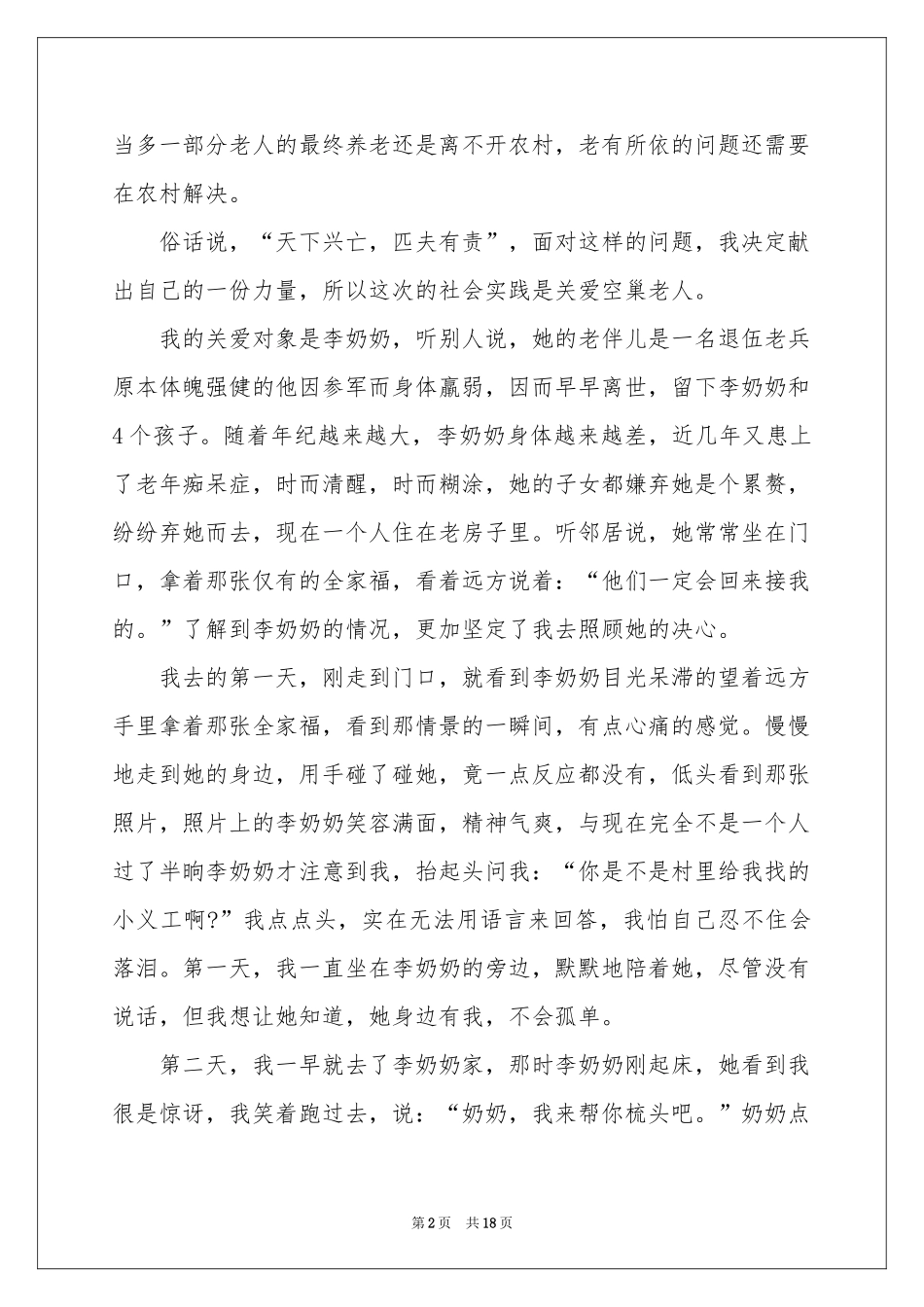 关爱空巢老人社会实践报告6篇_第2页