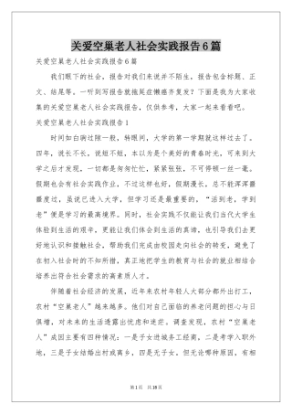 关爱空巢老人社会实践报告6篇