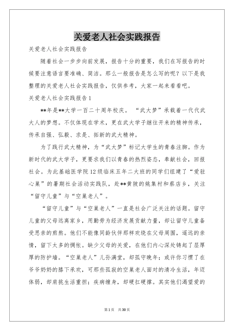 关爱老人社会实践报告_第1页