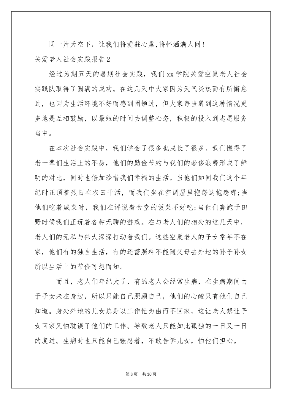 关爱老人社会实践报告_第3页