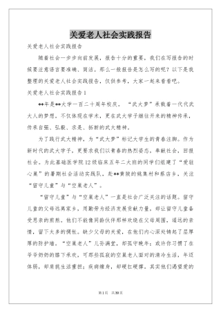 关爱老人社会实践报告