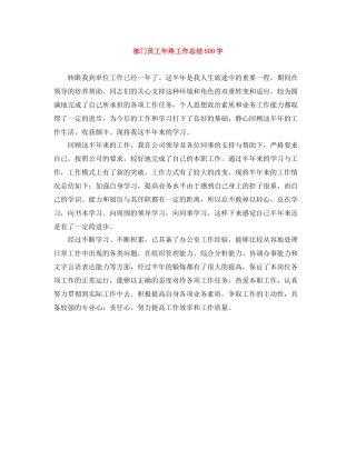 部门员工年终工作总结500字