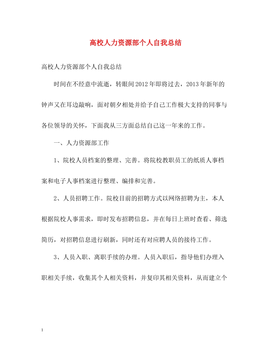 高校人力资源部个人自我总结_第1页