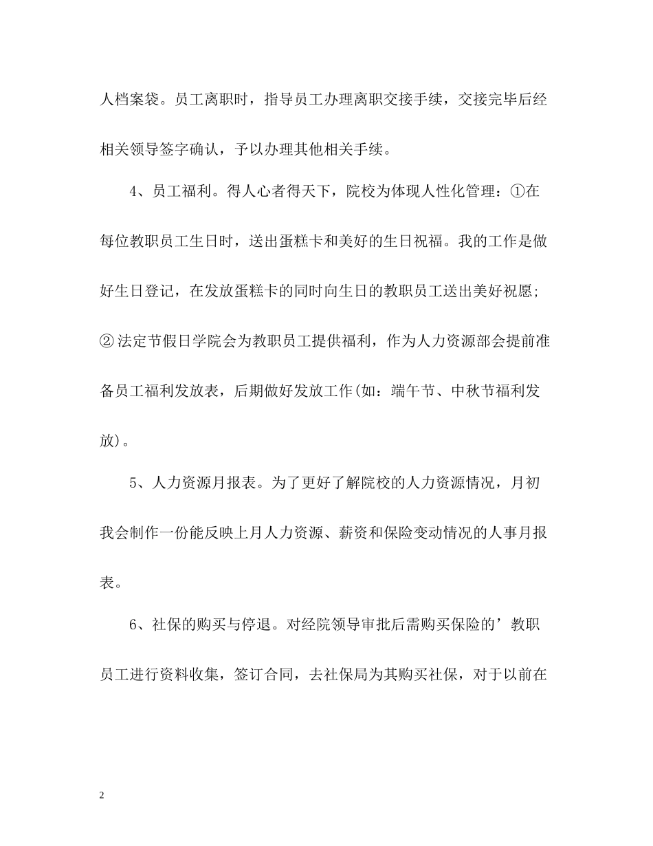 高校人力资源部个人自我总结_第2页
