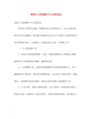 高校人力资源部个人自我总结