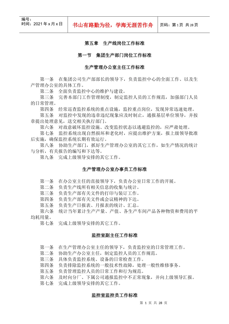 楚源集团生产线工作标准_第1页