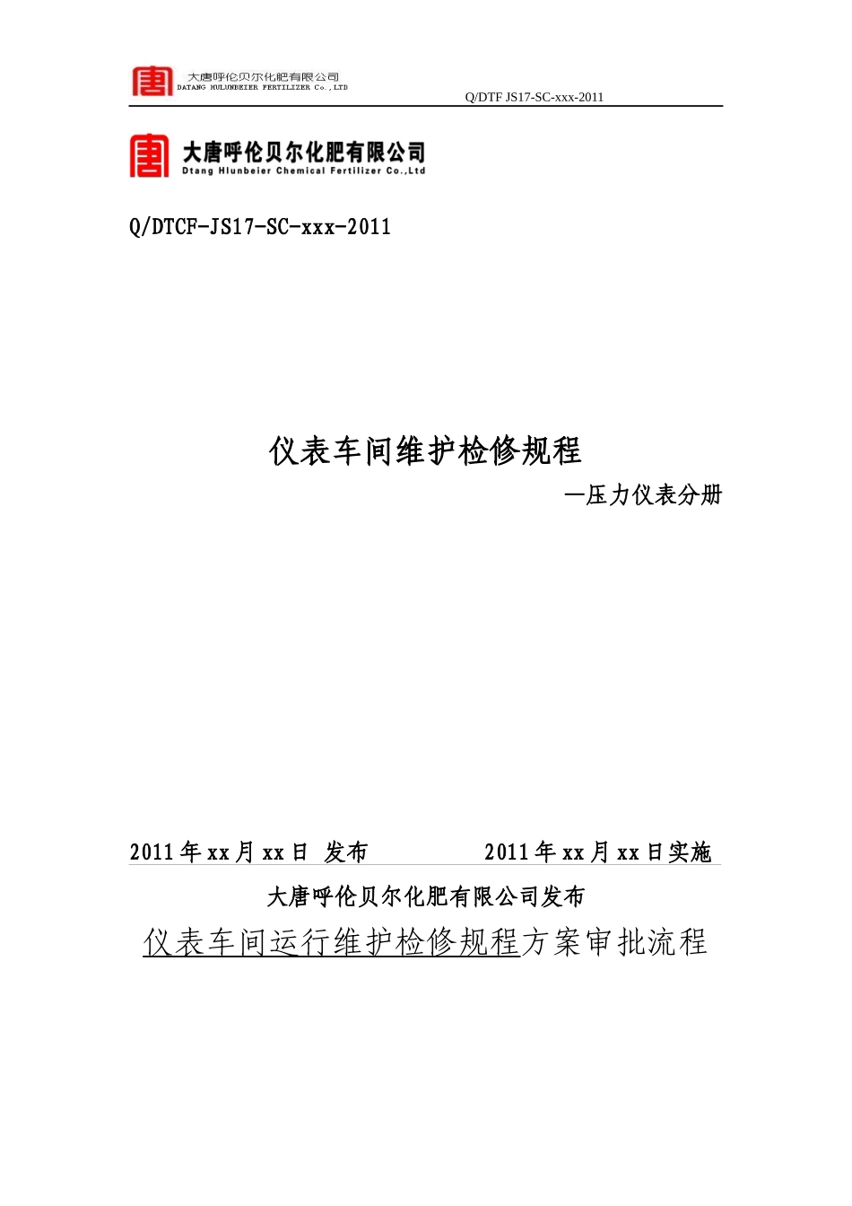 仪表车间维护检修规程压力仪表分册_第1页