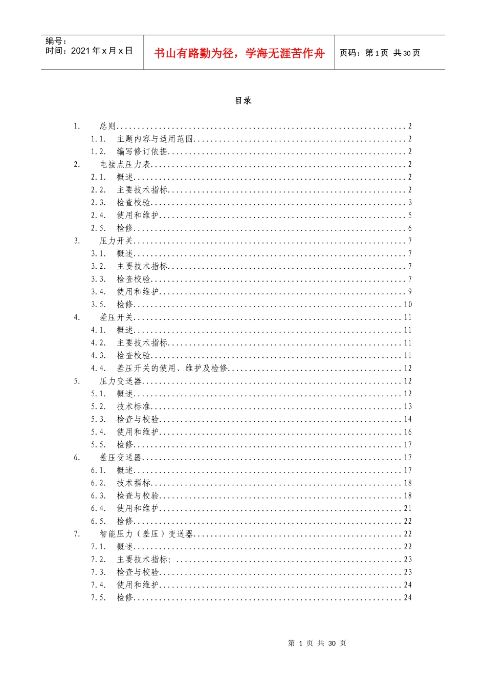 仪表车间维护检修规程压力仪表分册_第3页