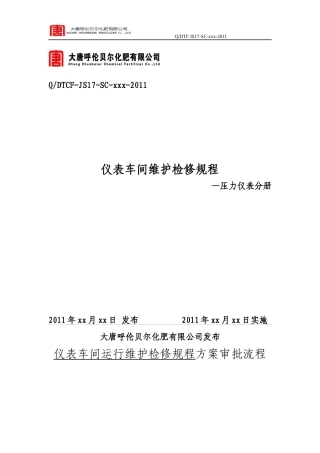 仪表车间维护检修规程压力仪表分册