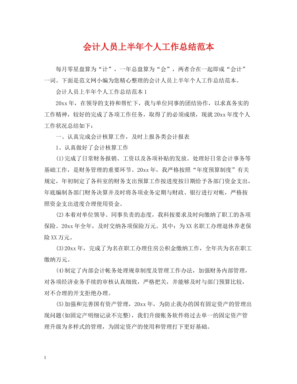会计人员上半年个人工作总结范本_第1页