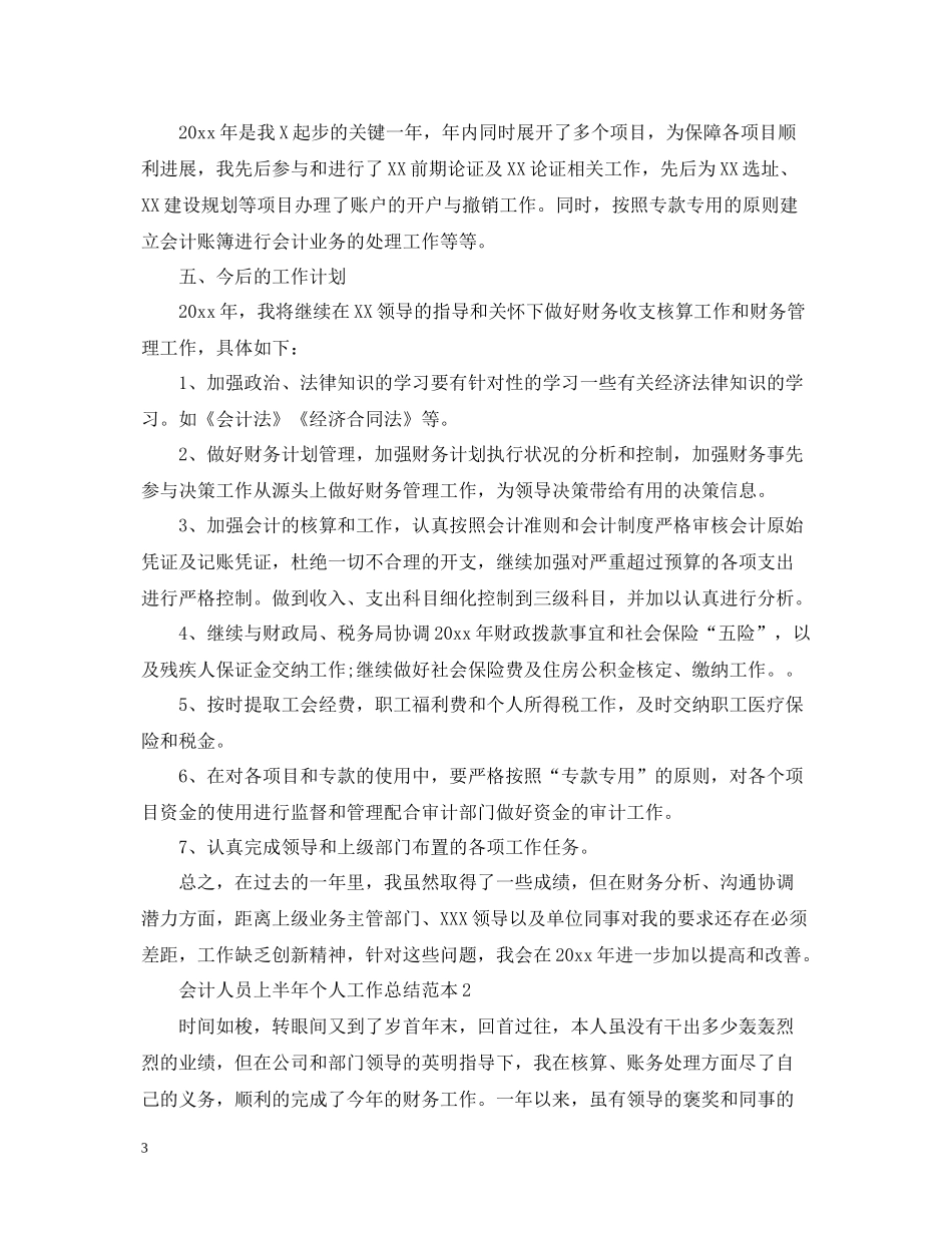 会计人员上半年个人工作总结范本_第3页