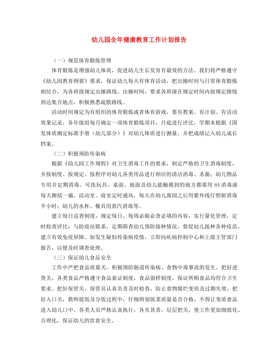 幼儿园全年健康教育工作计划报告 _第1页