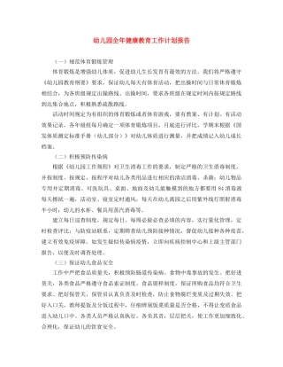 幼儿园全年健康教育工作计划报告 