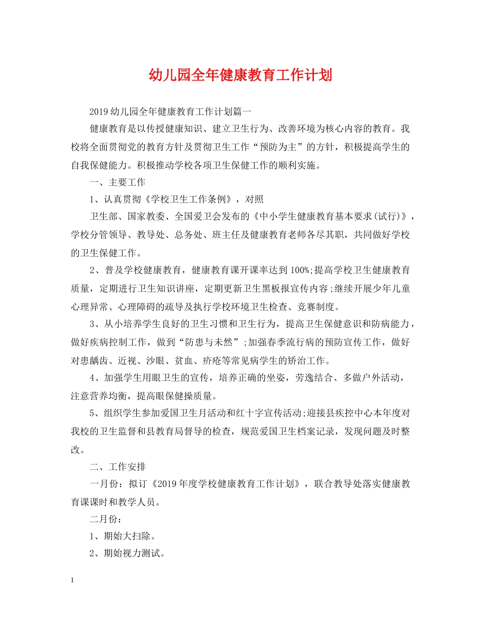 幼儿园全年健康教育工作计划 _第1页