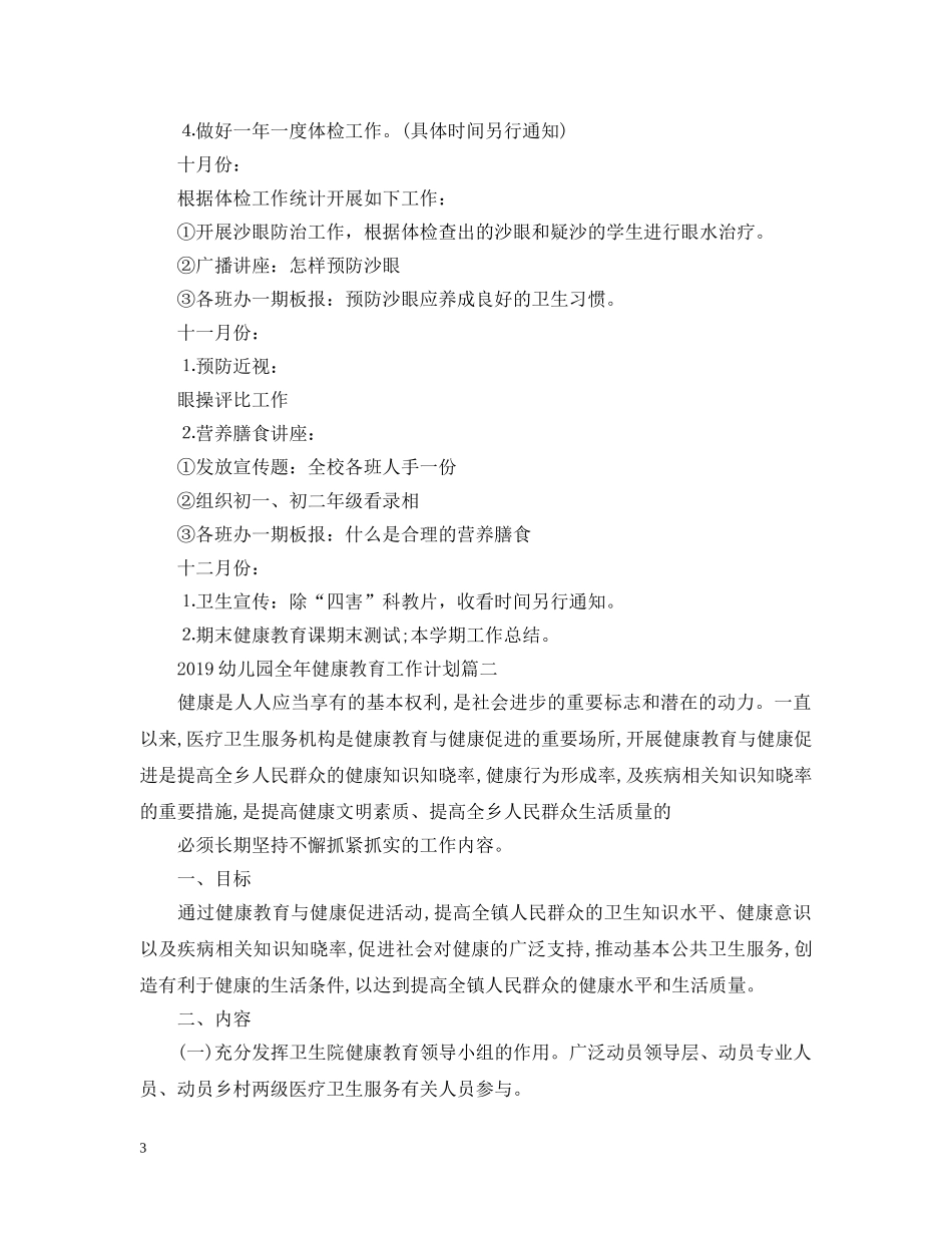 幼儿园全年健康教育工作计划 _第3页