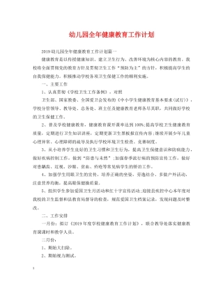 幼儿园全年健康教育工作计划 