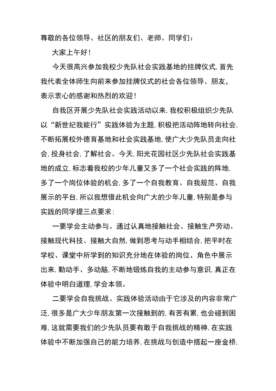 小学少先队社会实践基地的挂牌仪式上各级领导讲话稿_第1页