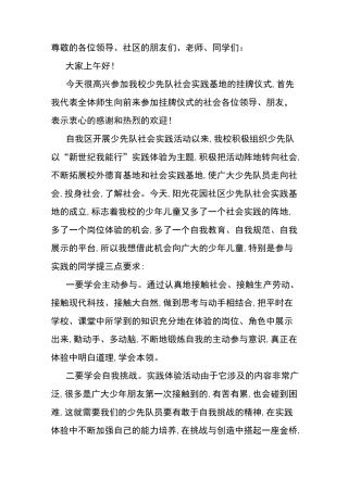 小学少先队社会实践基地的挂牌仪式上各级领导讲话稿