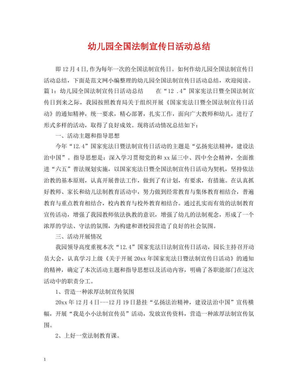 幼儿园全国法制宣传日活动总结 _第1页