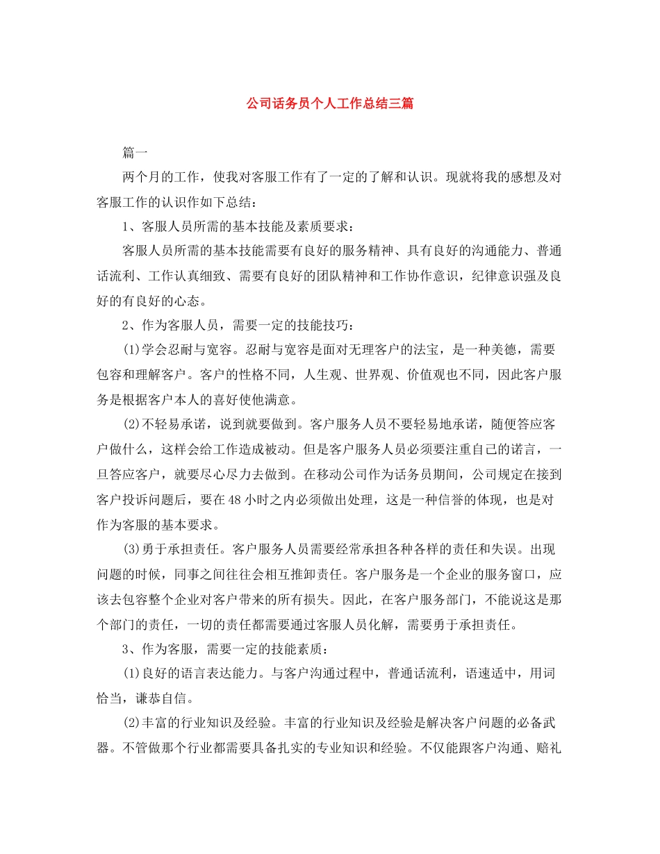 公司话务员个人工作总结三篇_第1页