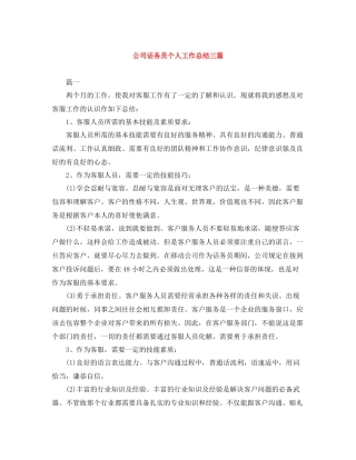 公司话务员个人工作总结三篇
