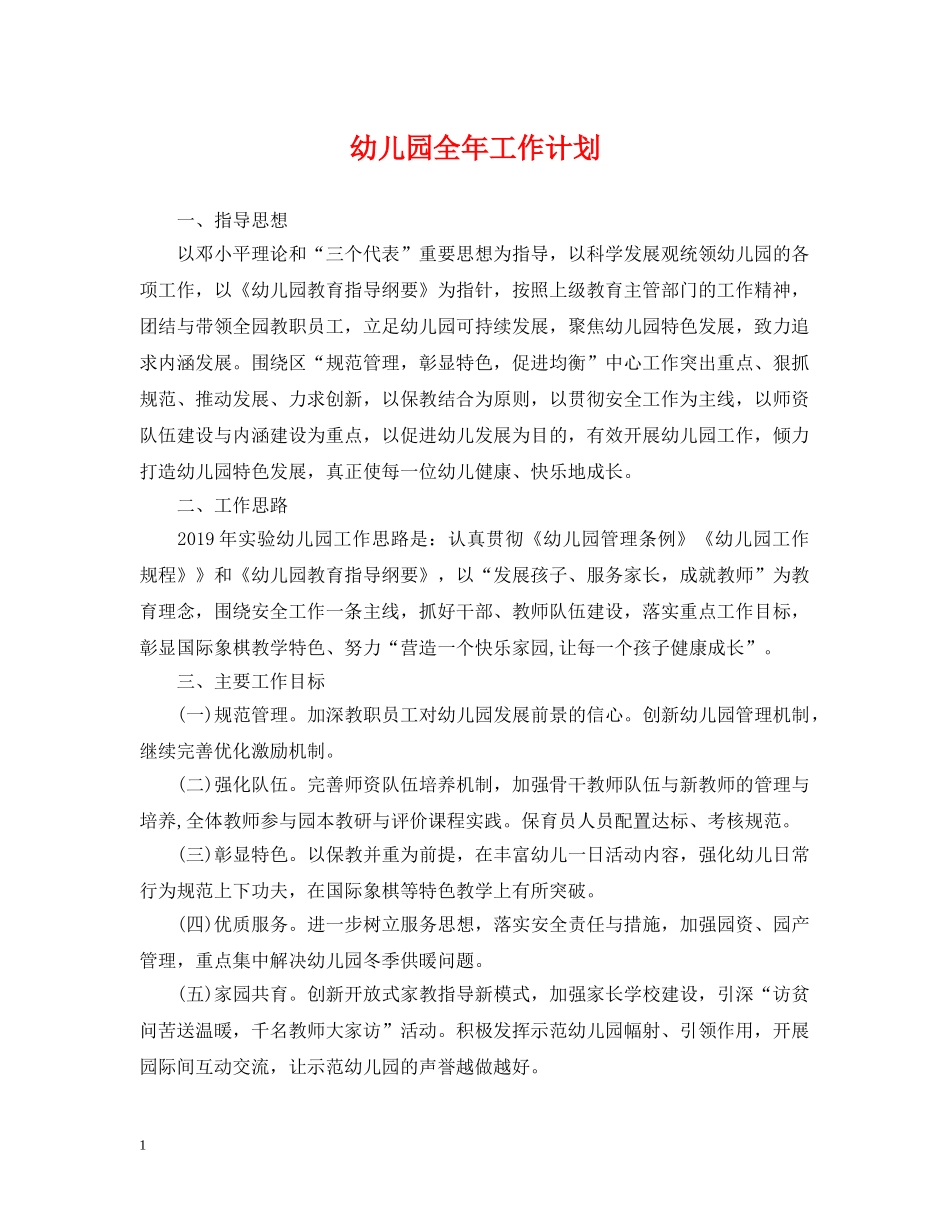幼儿园全年工作计划 _第1页