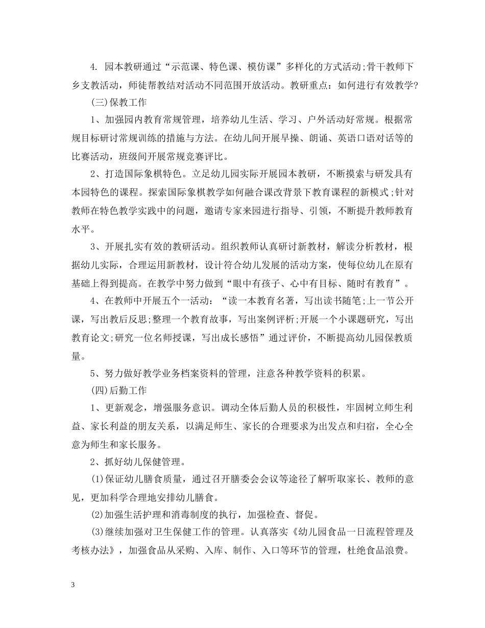 幼儿园全年工作计划 _第3页