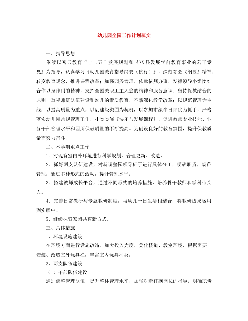 幼儿园全园工作计划范文 _第1页