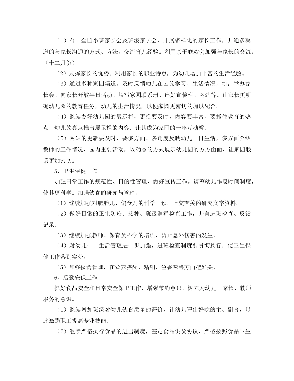 幼儿园全园工作计划范文 _第3页