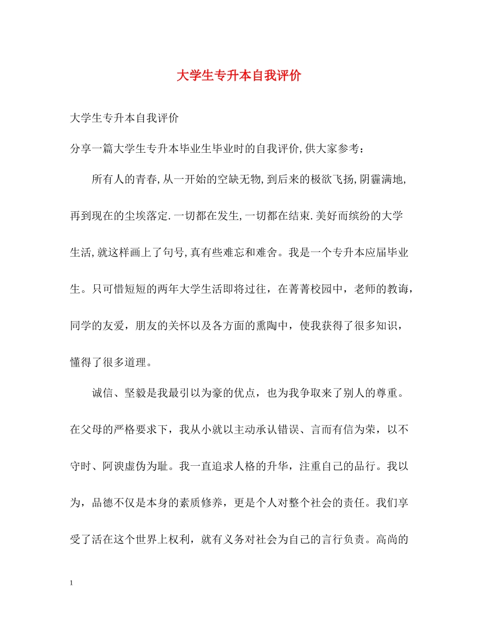 大学生专升本自我评价_第1页