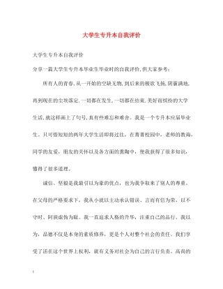大学生专升本自我评价