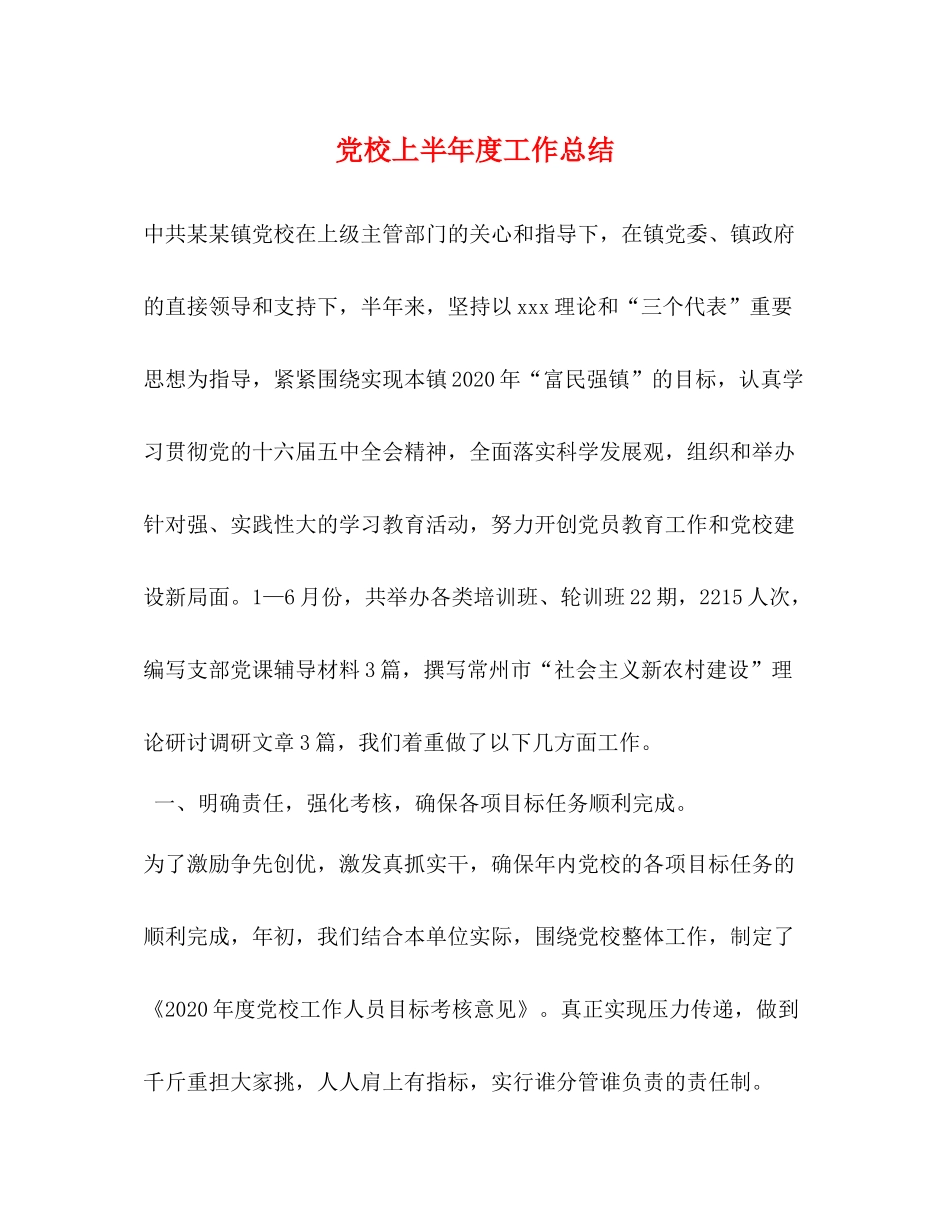 党校上半年度工作总结_第1页