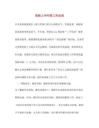 党校上半年度工作总结