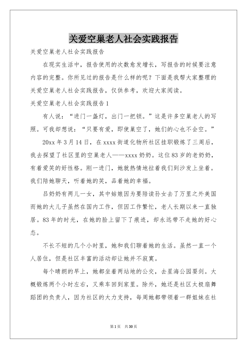 关爱空巢老人社会实践报告_第1页
