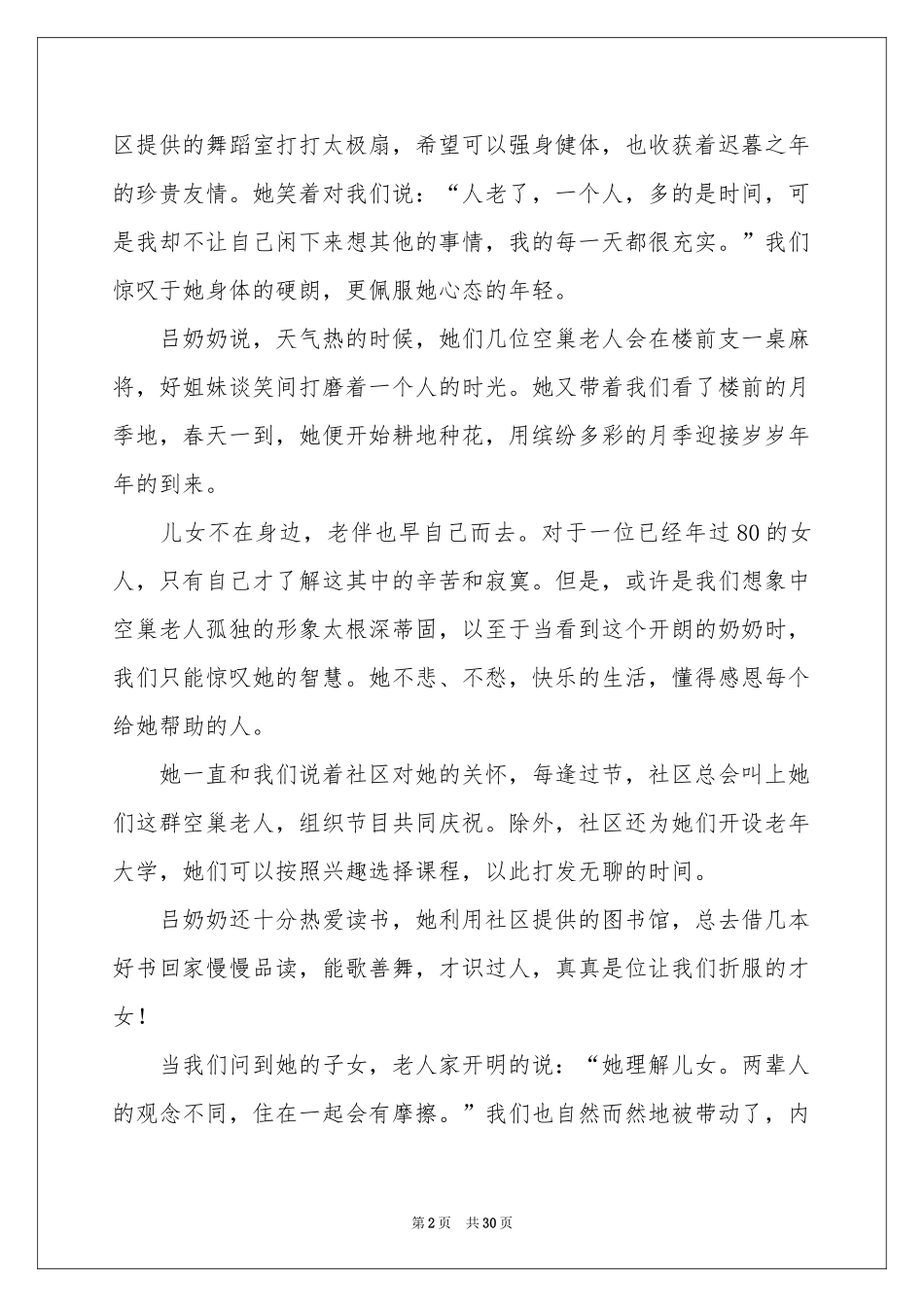 关爱空巢老人社会实践报告_第2页