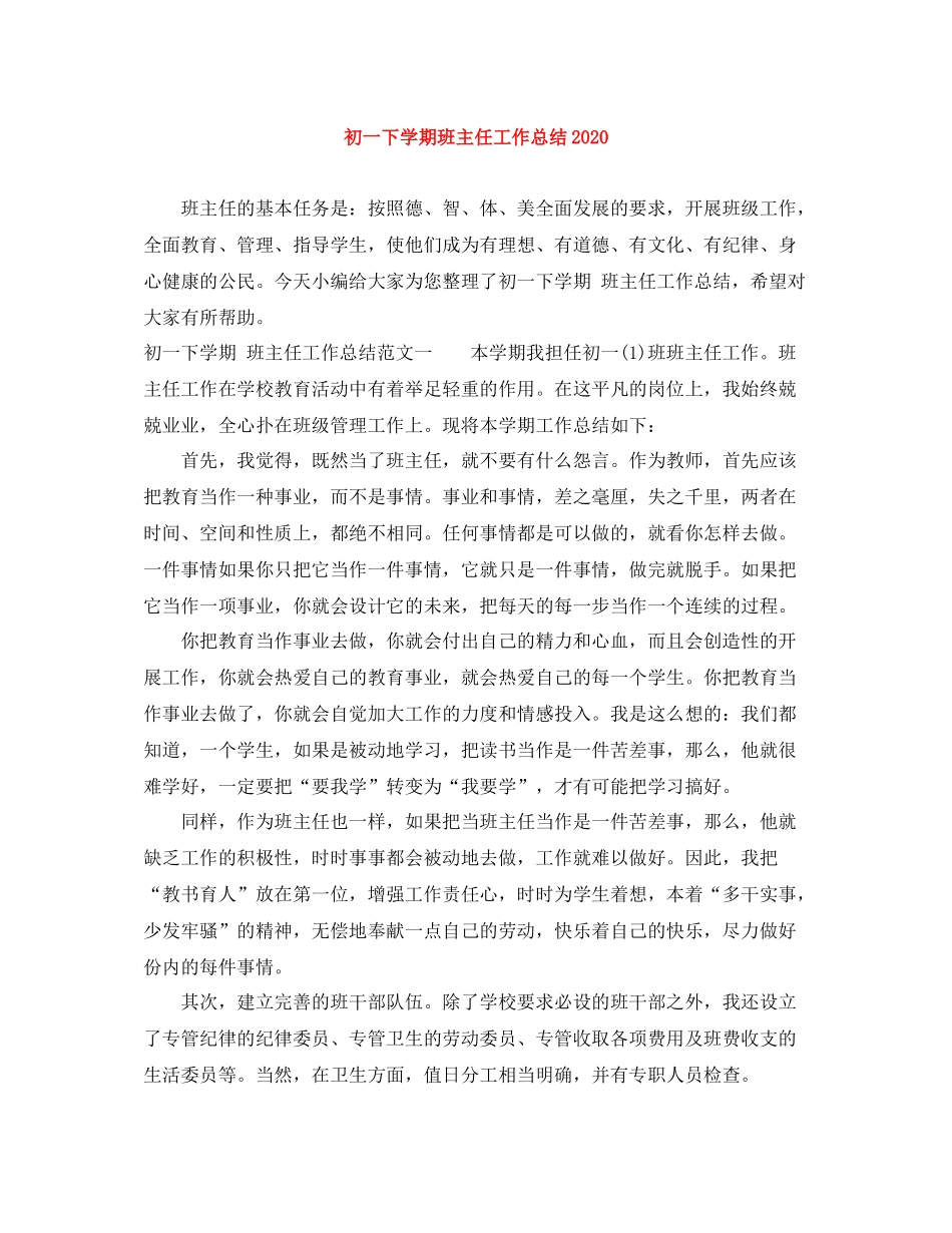 初一下学期班主任工作总结3_第1页
