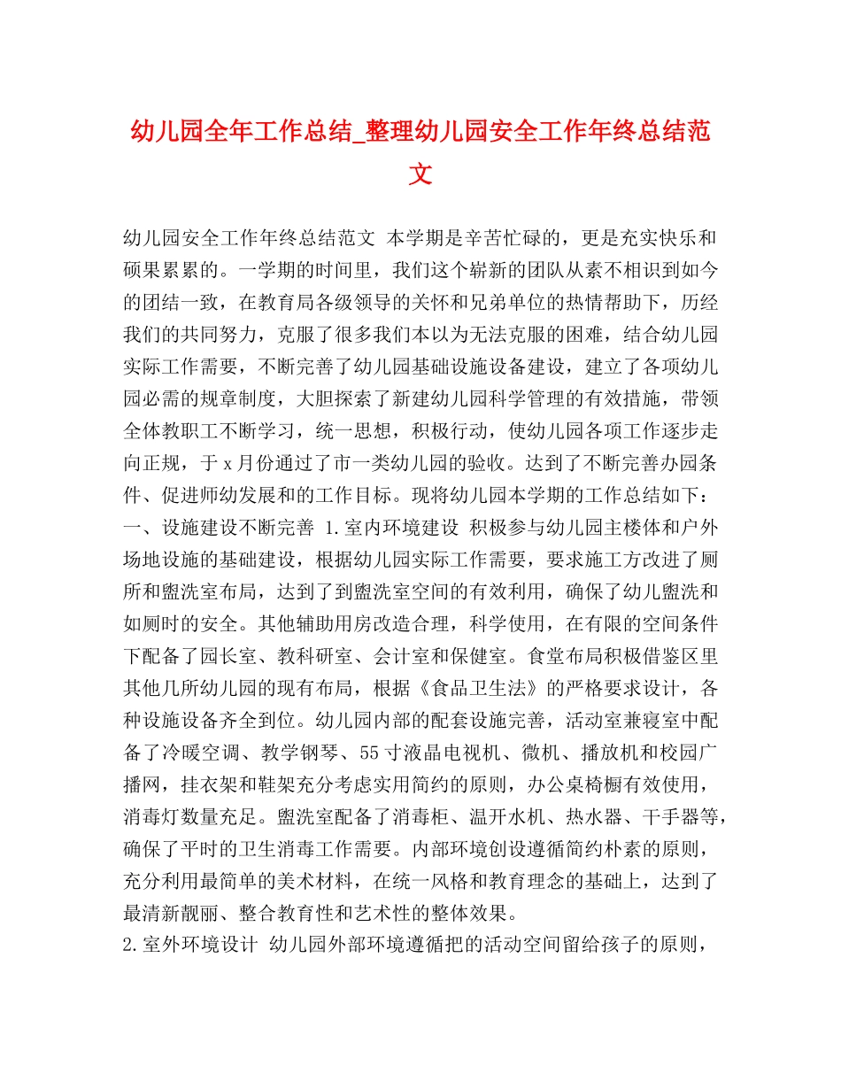 幼儿园全年工作总结_整理幼儿园安全工作年终总结范文 _第1页