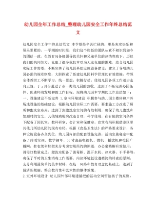 幼儿园全年工作总结_整理幼儿园安全工作年终总结范文 