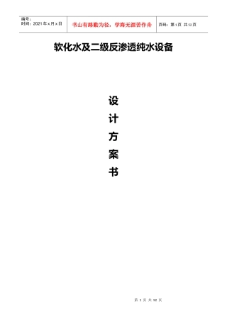 软化水及二级反渗透纯水设备设计方案