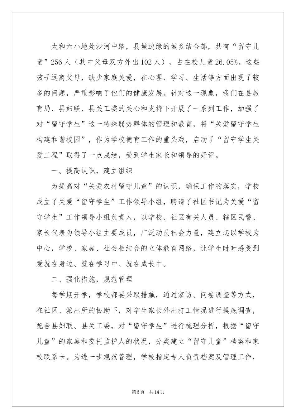 关爱留守儿童讲话稿范本（精选6篇）_第3页