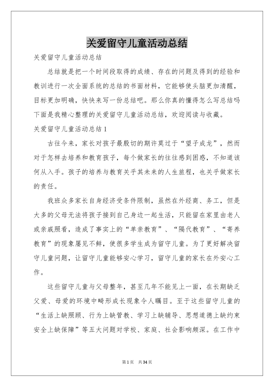 关爱留守儿童活动参考总结_第1页