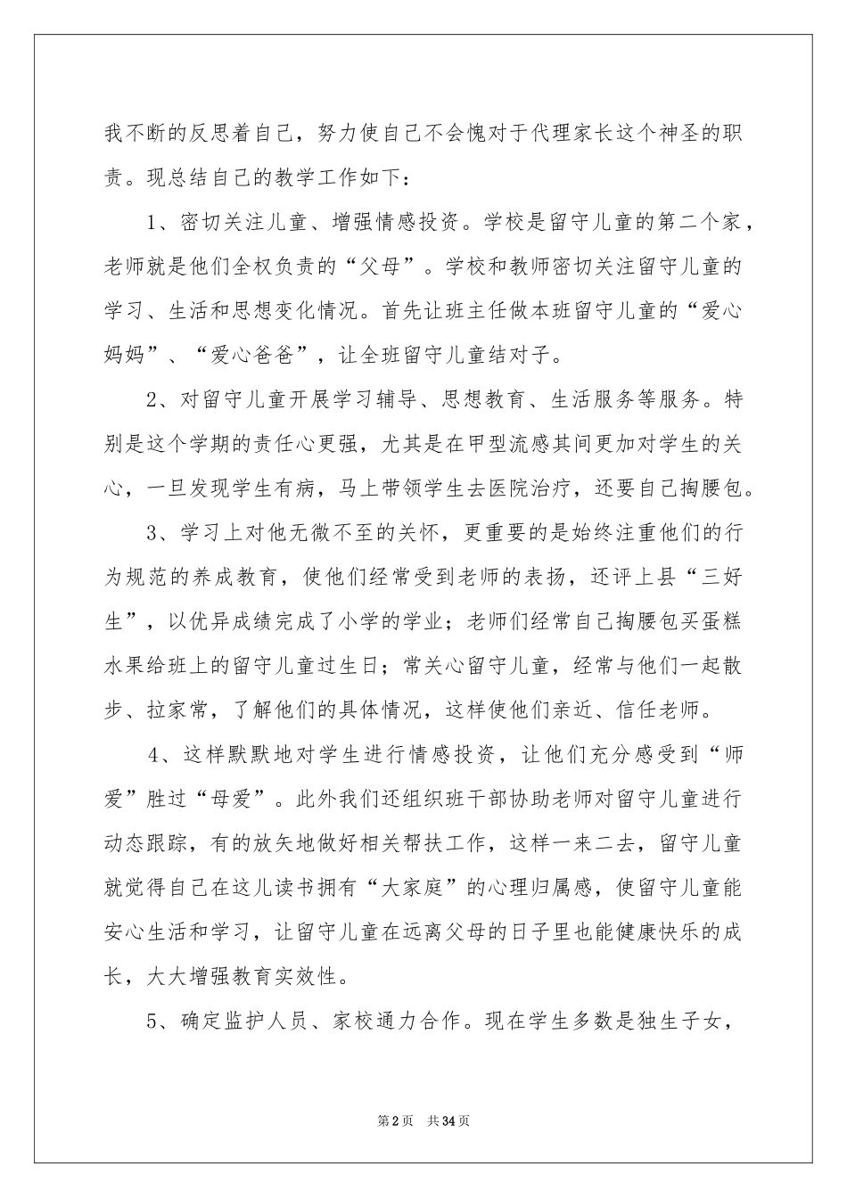关爱留守儿童活动参考总结_第2页