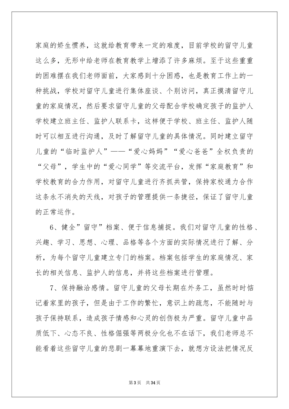 关爱留守儿童活动参考总结_第3页
