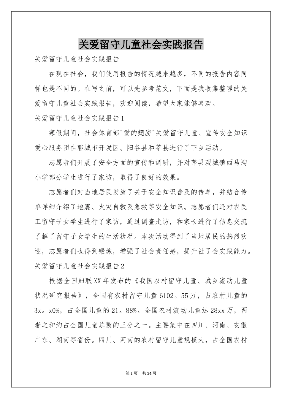 关爱留守儿童社会实践报告_第1页